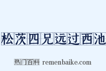 松茨四兄远过西池是什么意思的图片